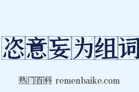 恣意妄为组词是什么意思的图片